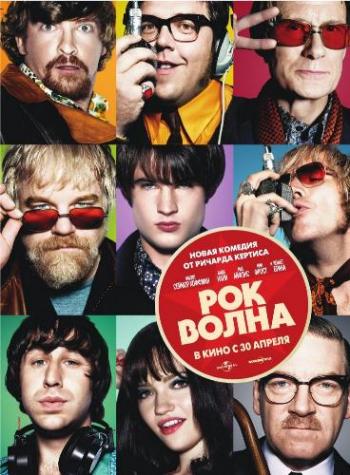 Рок-волна / The Boat That Rocked DUB