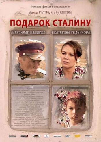 Подарок Сталину