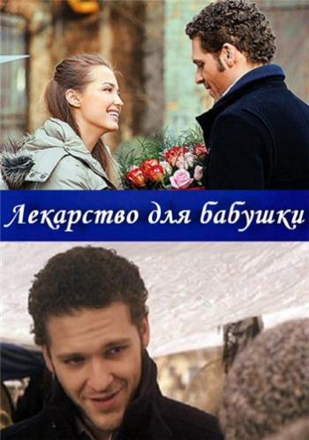 Лекарство для бабушки (1-4 серии из 4)