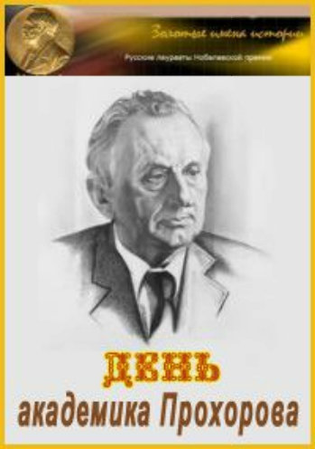 День академика Прохорова