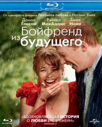 Бойфренд из будущего / About Time DUB