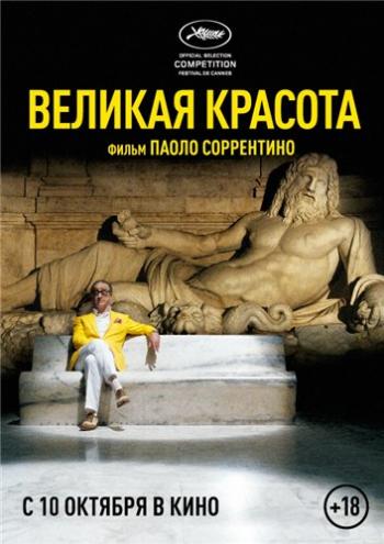 Великая красота / La grande bellezza MVO