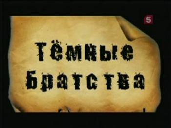 Тёмные братства. Общество 'Врил'