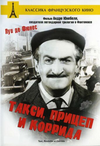 Такси, Прицеп и Коррида / Taxi, Roulotte et Corrida MVO