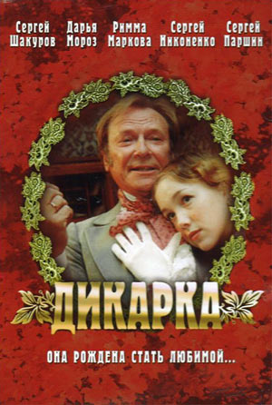 Дикарка / Дикарка