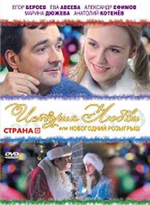 История любви или новогодний розыгрыш