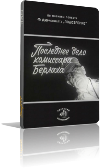 Последнее дело комиссара Берлаха