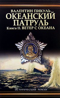Океанский патруль 2. Ветер с океана