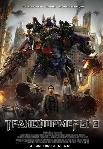 Трансформеры 3: Тёмная сторона Луны / Transformers: Dark of the Moon MVO