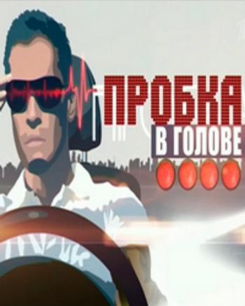 Пробка в голове