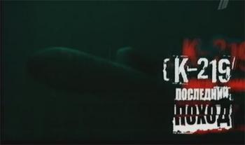 К-219 Последний поход