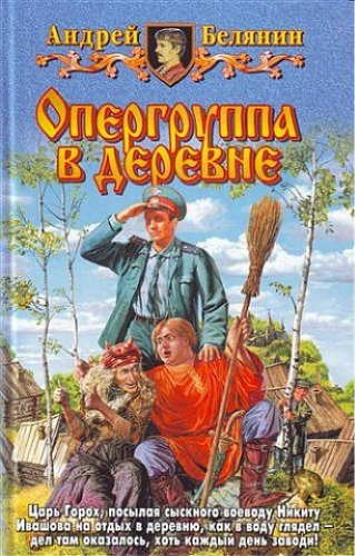 Тайный сыск Царя Гороха. Опергруппа в деревне (6 книга из 8)