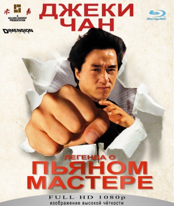Пьяный мастер 2 / Jui kuen II 2xMVO+3xAVO+VO
