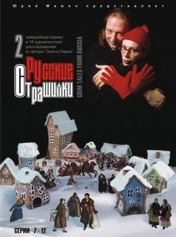 Русские страшилки (1-9 серии из 18)