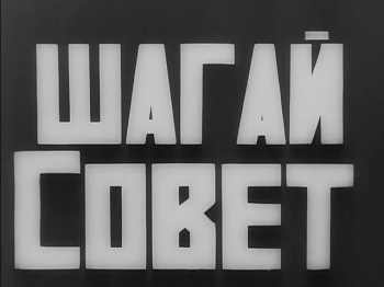 Шагай, Совет! SUB