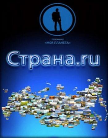 Моя Планета. Страна.ru - Мордовия. Десять веков вместе с Россией