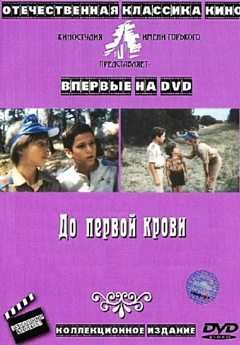 До первой крови