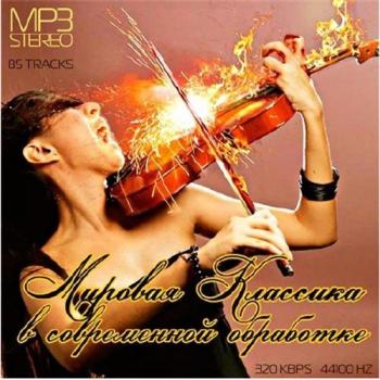 VA - Мировая классика в современной обработке Vol. 1-3