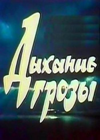 Дыхание грозы (2 серии)