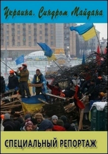 Специальный репортаж. Украина. Синдром Майдана VO