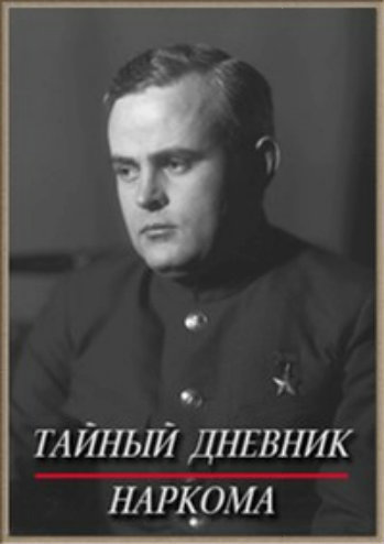 Тайный дневник наркома