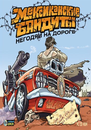 Мексиканские бандиты. Негодяи на дороге / Mexican Motor Mafia