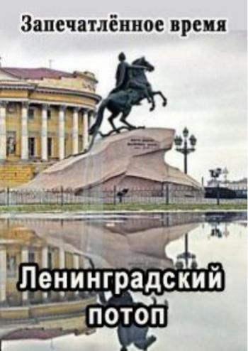 Запечатлённое время. Ленинградский потоп