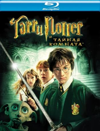 Гарри Поттер и тайная комната / Harry Potter and the Chamber of Secrets DUD+3xMVO +DVO