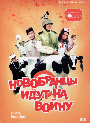 Новобранцы идут на войну / Les bidasses s'en vont en guerre DUB