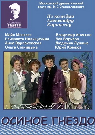 Осиное гнездо (2 серии)