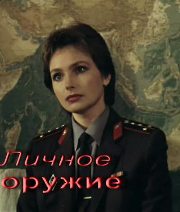 Личное оружие