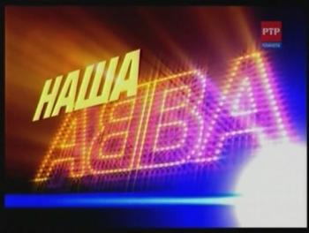 Наша ABBA