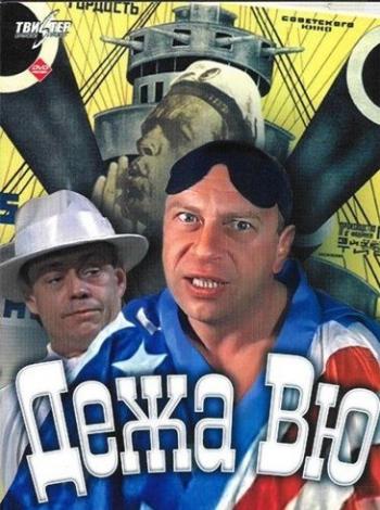 Дежа Вю