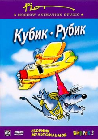 Кубик-рубик. Сборник мультфильмов студии Пилот. Выпуск 2