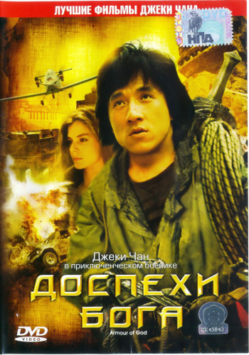 Доспехи Бога / Long xiong hu di/Armour of God MVO+AVO