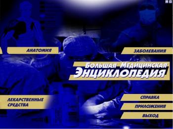 Большая медицинская энциклопедия