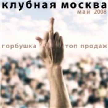 Клубная Москва - Май 2 (2008)