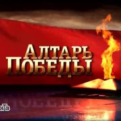 Алтарь Победы. Партизаны. 15 выпуск / Алтарь Победы. Партизаны. 15 выпуск