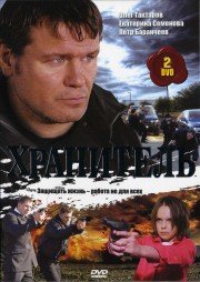 Хранитель (1-16 серии из 16)
