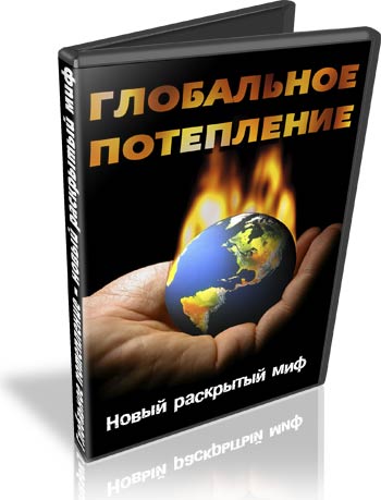 Глобальное потепление - новый раскрытый миф