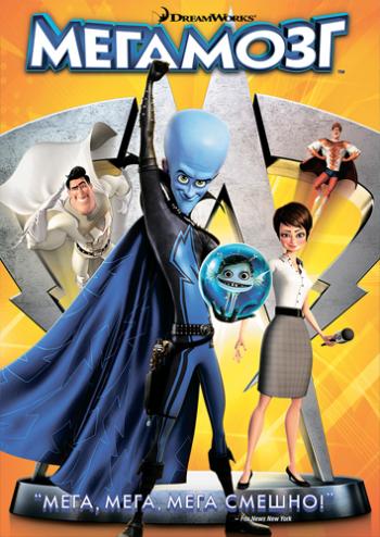 Мегамозг / Megamind DUB