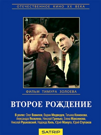 Второе рождение (3 серии)