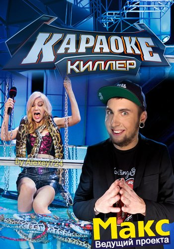 Караоке Киллер 1-2 серии