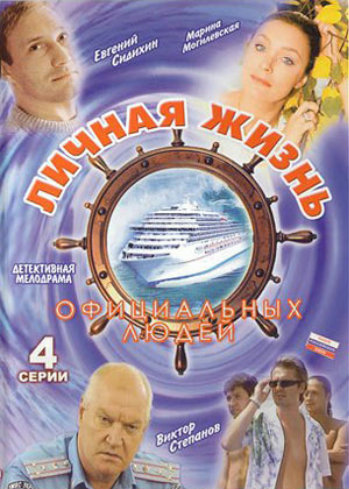 Личная жизнь официальных людей (4 серии из 4)