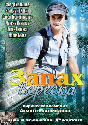 Запах вереска