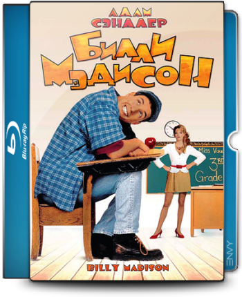 Билли Мэдисон / Billy Madison MVO