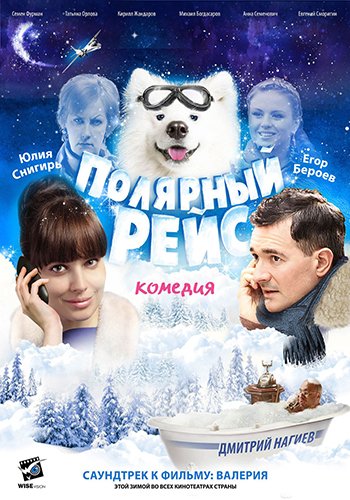 Полярный рейс