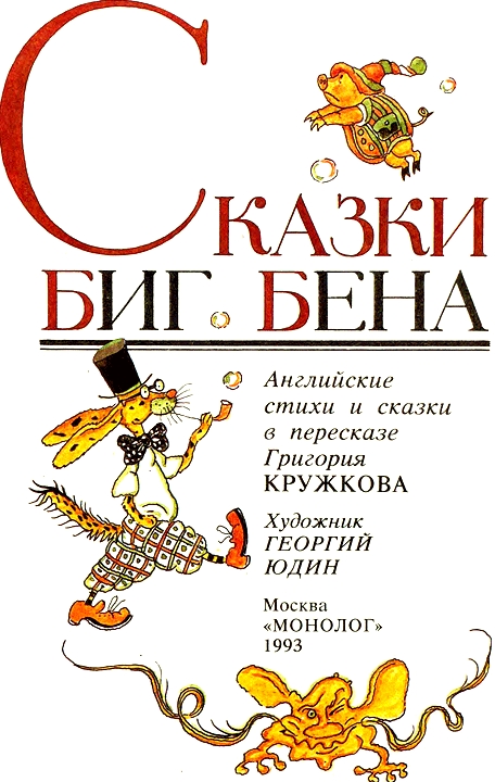 Постер Сказки Биг Бена Сказки Биг Бена