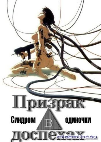 Призрак в доспехах: Синдром одиночки 1-й ГИГ / Ghost in the Shell: S.A.C. 1st GIG