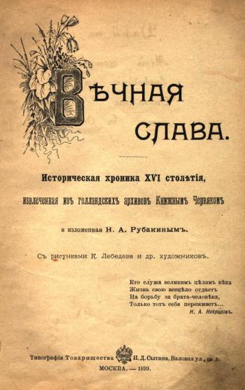 Вечная слава